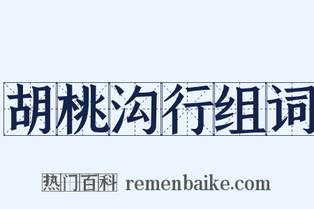胡桃沟行组词是什么意思的图片